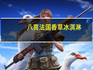 八喜 法国香草冰淇淋(珍品)的热量是多少