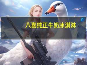 八喜 纯正牛奶冰淇淋(巧克力口味)的热量是多少