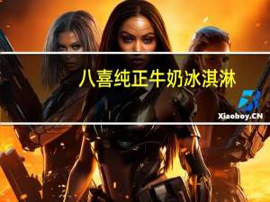 八喜 纯正牛奶冰淇淋(朗姆口味)卡路里是多少