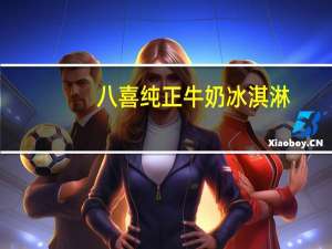 八喜 纯正牛奶冰淇淋(绿茶口味)的热量是多少