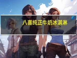 八喜 纯正牛奶冰淇淋(香草口味)的热量是多少