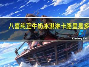 八喜 纯正牛奶冰淇淋卡路里是多少