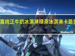 八喜 纯正牛奶冰淇淋 绿茶冰淇淋卡路里是多少