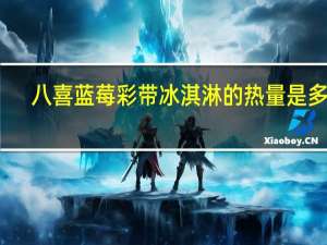 八喜 蓝莓彩带冰淇淋的热量是多少