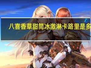 八喜 香草甜筒冰激淋卡路里是多少