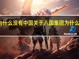 八国集团为什么没有中国 关于八国集团为什么没有中国的介绍