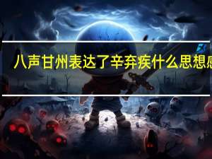 八声甘州表达了辛弃疾什么思想感情