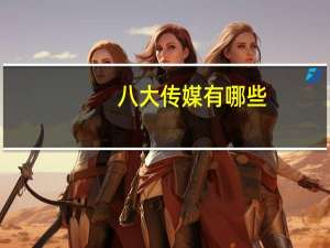 八大传媒有哪些