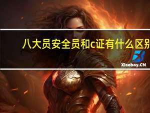八大员安全员和c证有什么区别