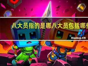 八大员指的是哪八大员包括哪些