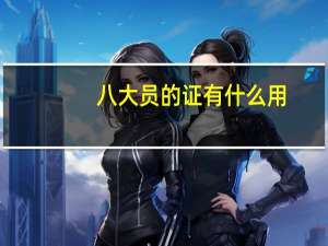 八大员的证有什么用