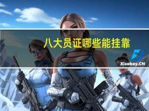 八大员证哪些能挂靠