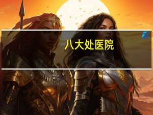 八大处医院，为什么整形医院叫八大处