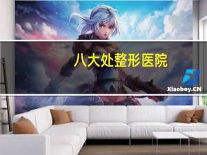 八大处整形医院？北京八大处整形医院可以走医保吗