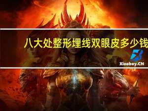 八大处整形 埋线双眼皮多少钱 做双眼皮是怎么做的