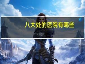 八大处的医院有哪些(为什么整形医院叫八大处)