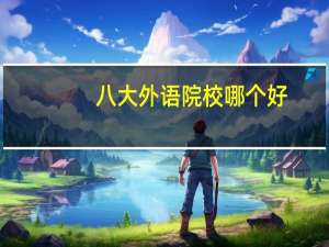 八大外语院校哪个好