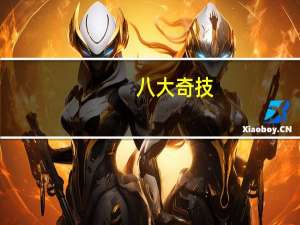八大奇技