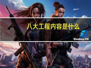 八大工程内容是什么