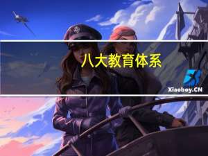 八大教育体系
