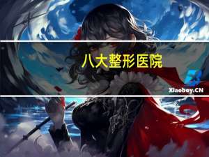 八大整形医院(为什么整形医院叫八大处)