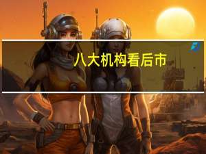 八大机构看后市：9月存在反弹契机 多做进攻弹性品种
