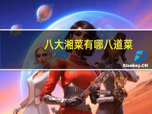 八大湘菜有哪八道菜