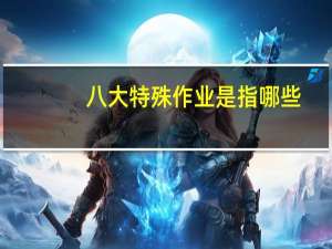 八大特殊作业是指哪些