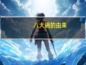 八大碗的由来