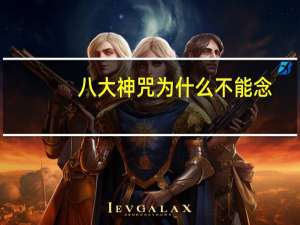 八大神咒为什么不能念