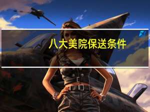 八大美院保送条件