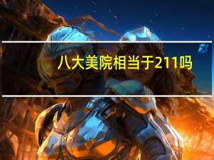 八大美院相当于211吗