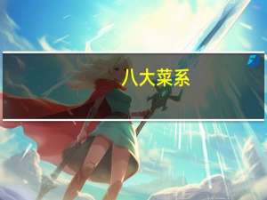 八大菜系（关于八大菜系的介绍）
