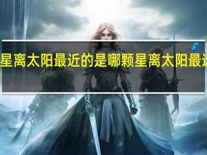 八大行星离太阳最近的是哪颗星离太阳最远的是哪颗星
