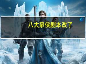 八大豪侠剧本改了