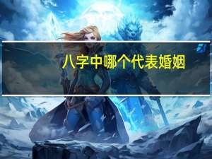 八字中哪个代表婚姻