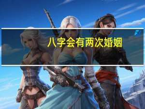 八字会有两次婚姻