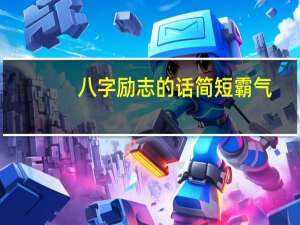 八字励志的话简短霸气（八字励志语录短句）