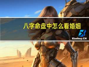 八字命盘中怎么看婚姻
