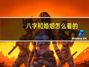八字和婚姻怎么看的
