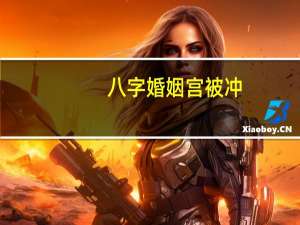 八字婚姻宫被冲