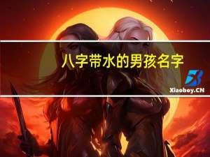 八字带水的男孩名字（带水的男孩名字）