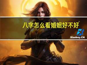 八字怎么看婚姻好不好