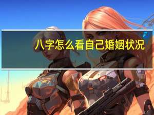 八字怎么看自己婚姻状况