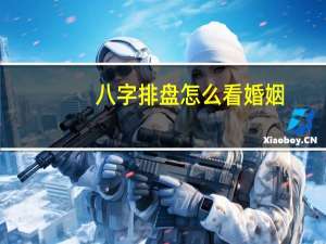 八字排盘怎么看婚姻