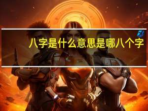 八字是什么意思是哪八个字（八字是什么意思）
