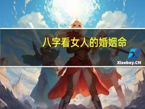 八字看女人的婚姻命