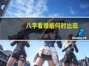 八字看婚姻何时出现
