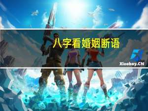 八字看婚姻断语