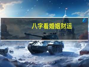 八字看婚姻财运